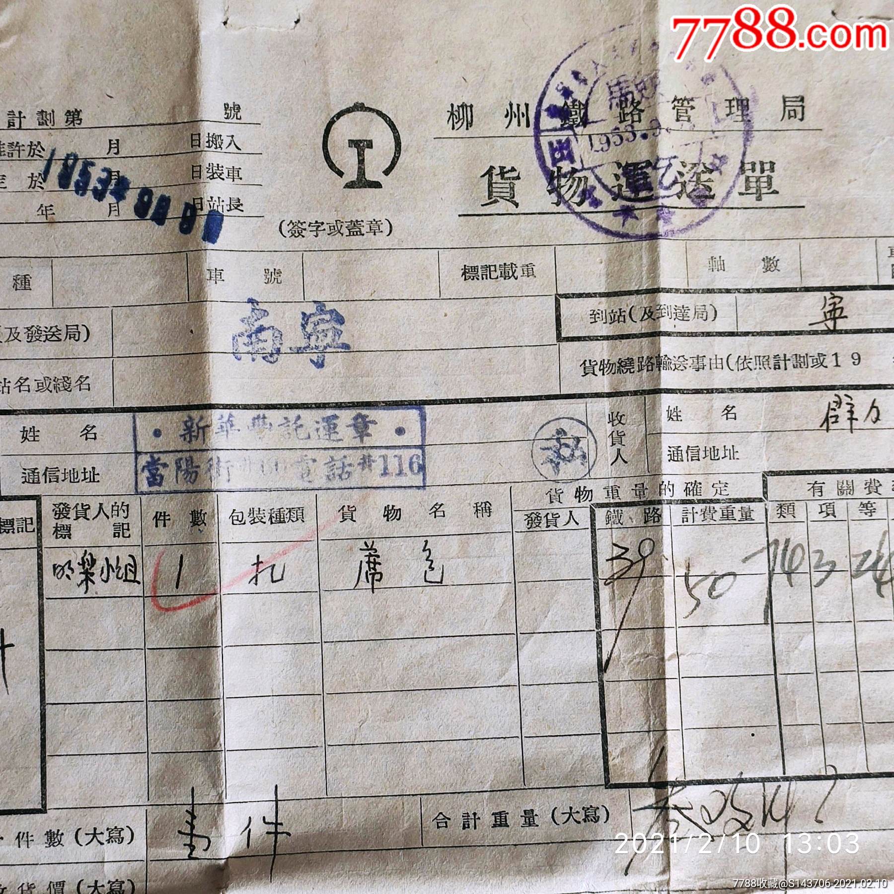 1953年柳州铁路管理局货物运送单