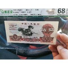 三版炼钢五元三罗深版480冠众诚68e_猗兰馆古玩【7788钱币网】