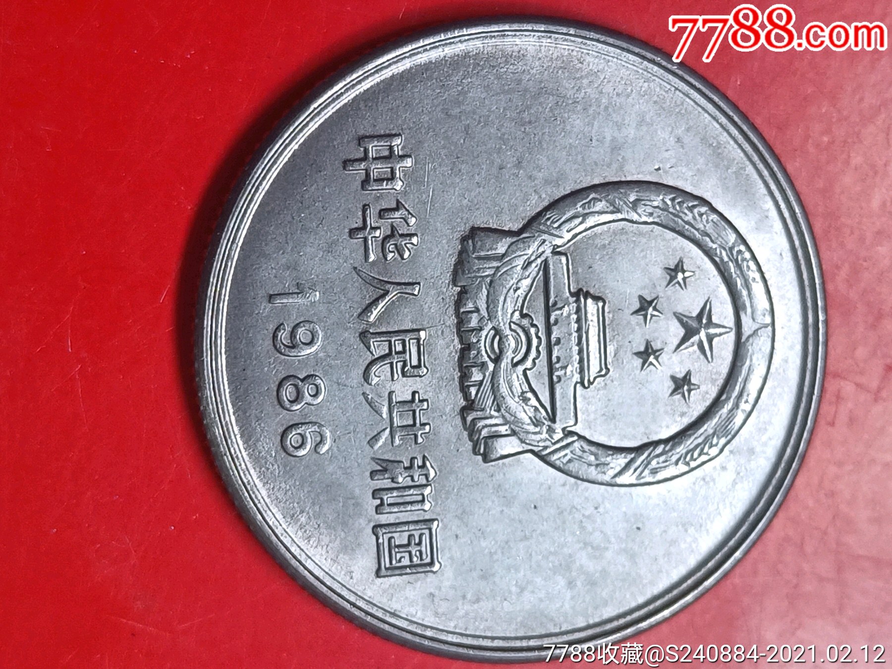 86年1元长城币1元_普通纪念币_第4张_7788钟表收藏