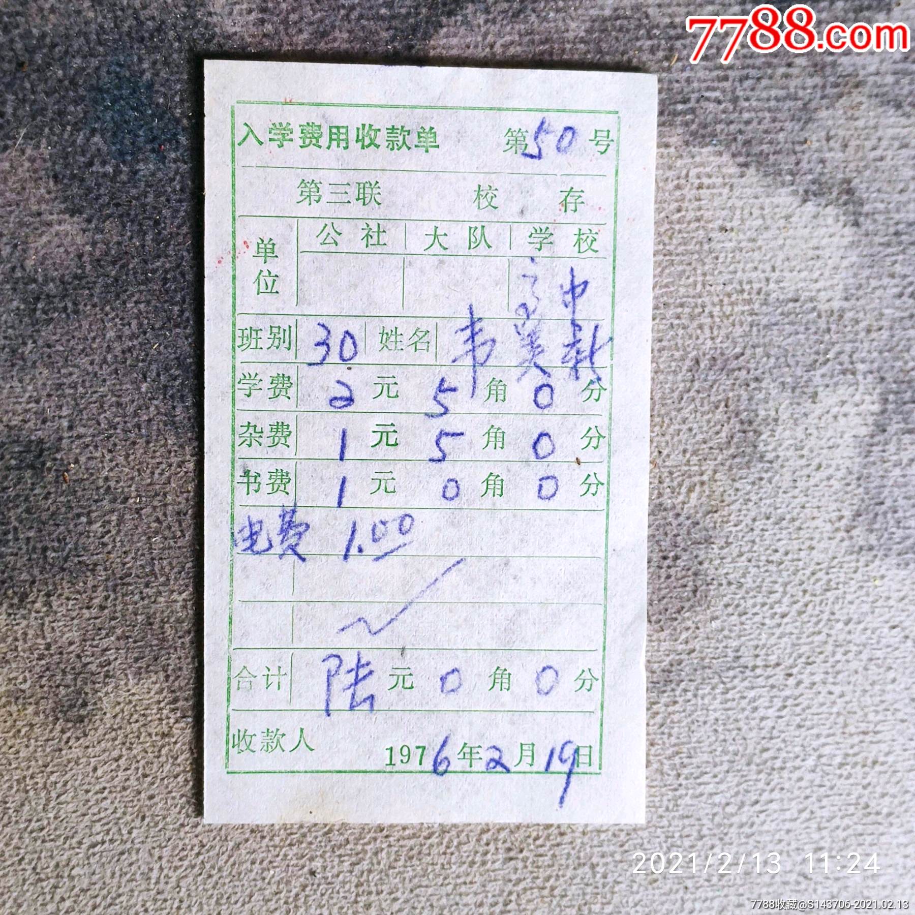 文革时期高中学费收据,编号a11