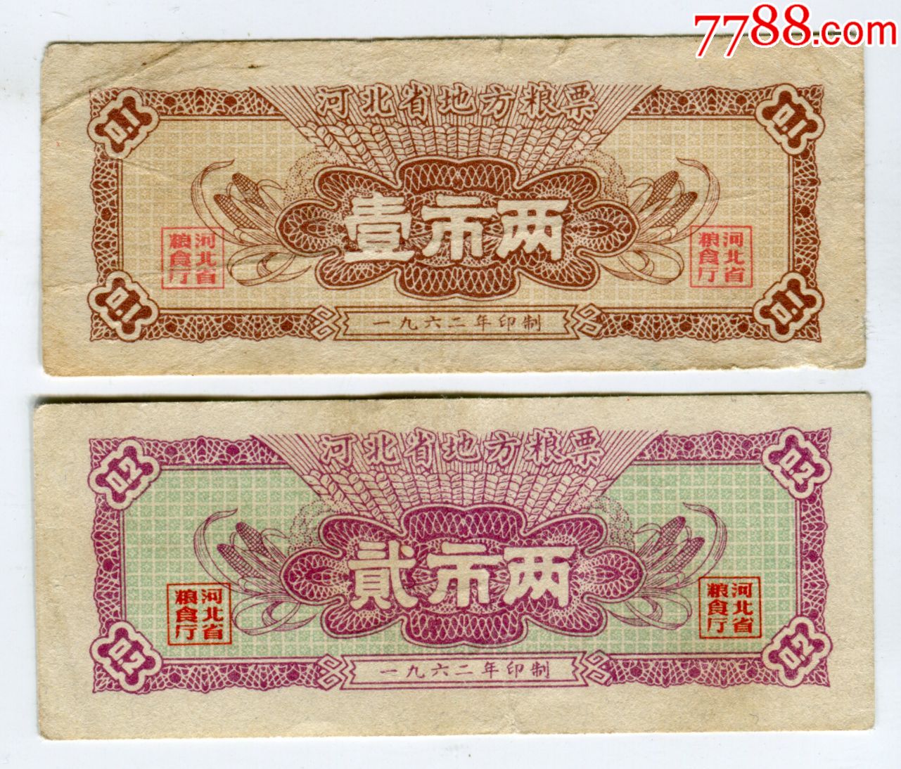 1962年河北省地方粮票,壹市两,贰市两,大幅