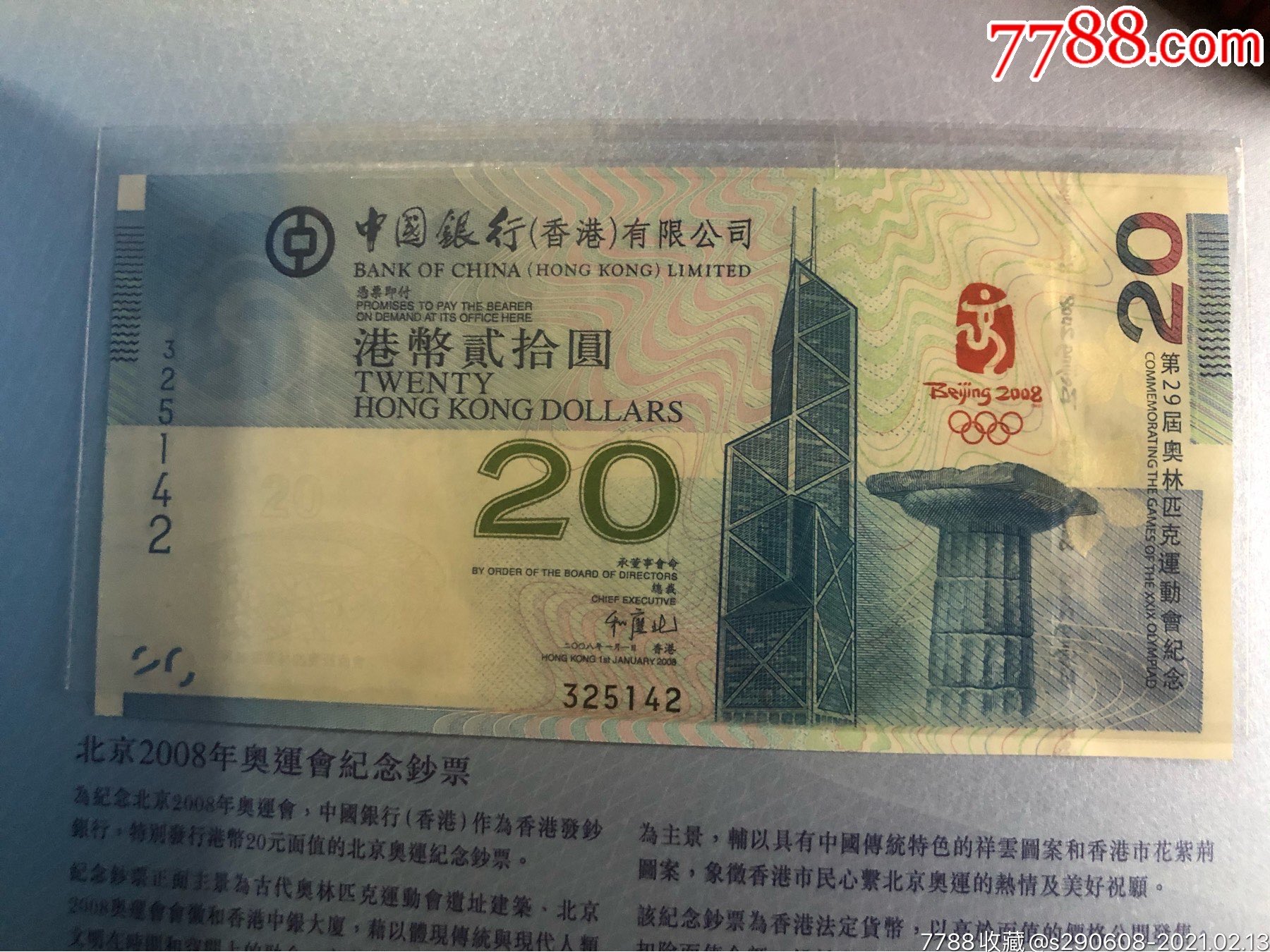 香港2008奥运纪念钞_价格200元【老营盘新战士】_第1张