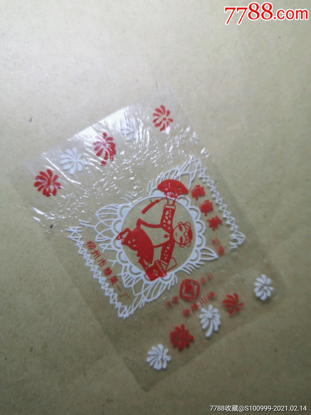 家家乐奶糖糖纸广西柳州市糖果一厂剪纸图案