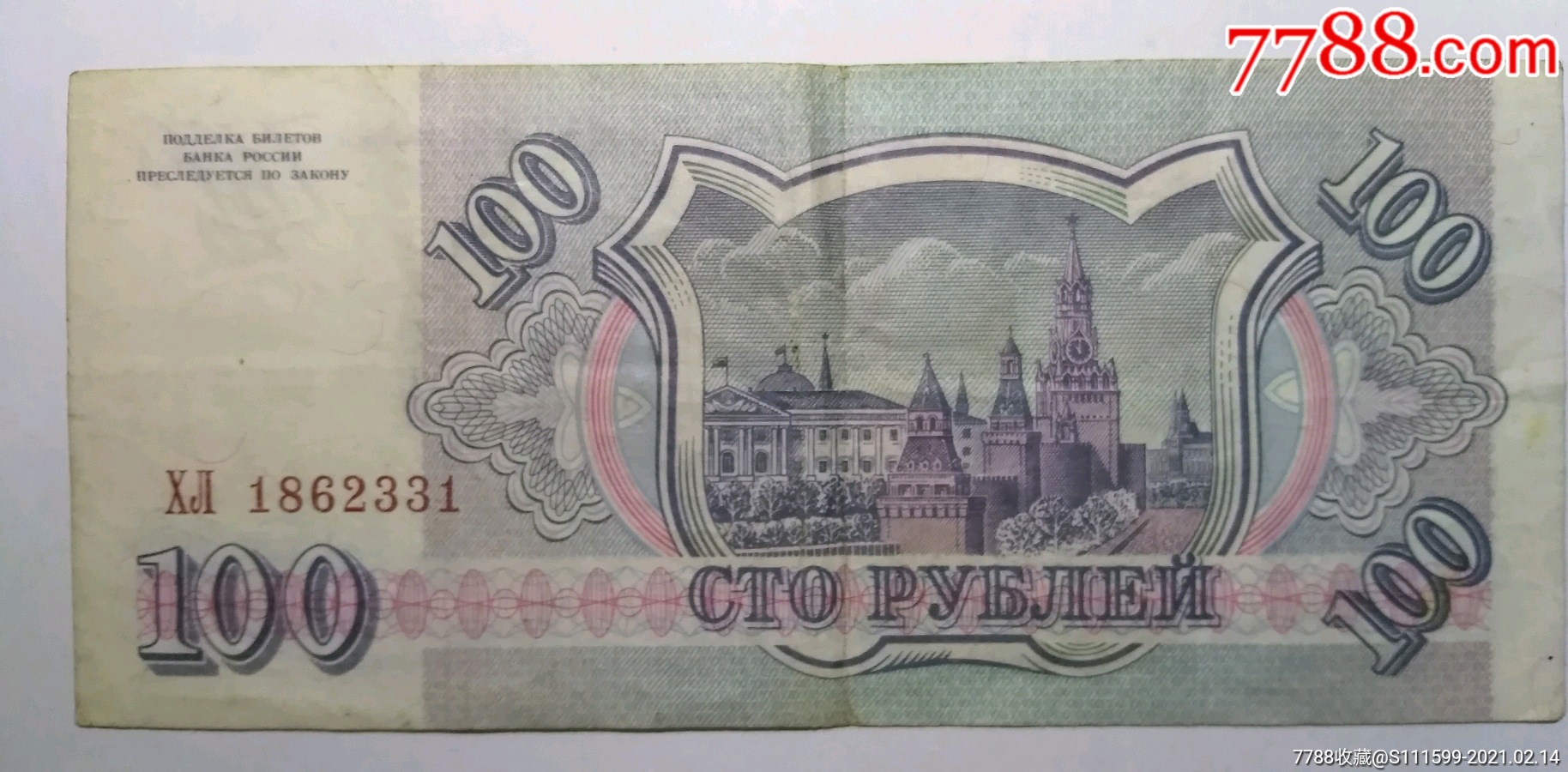 苏联纸币100卢布93年