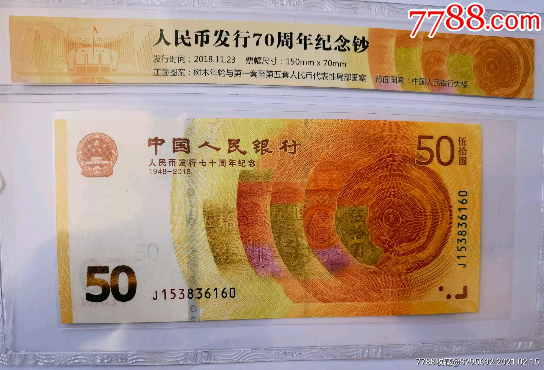 中国人民银行发行70周年纪念钞