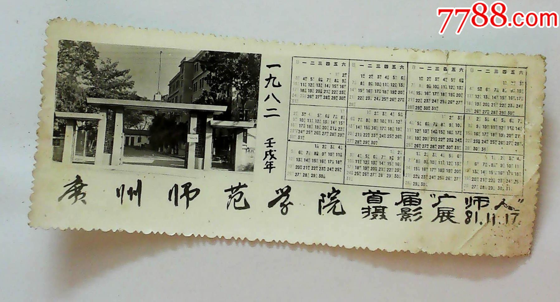 广州师范学院首届广师人摄影展82年照片年历