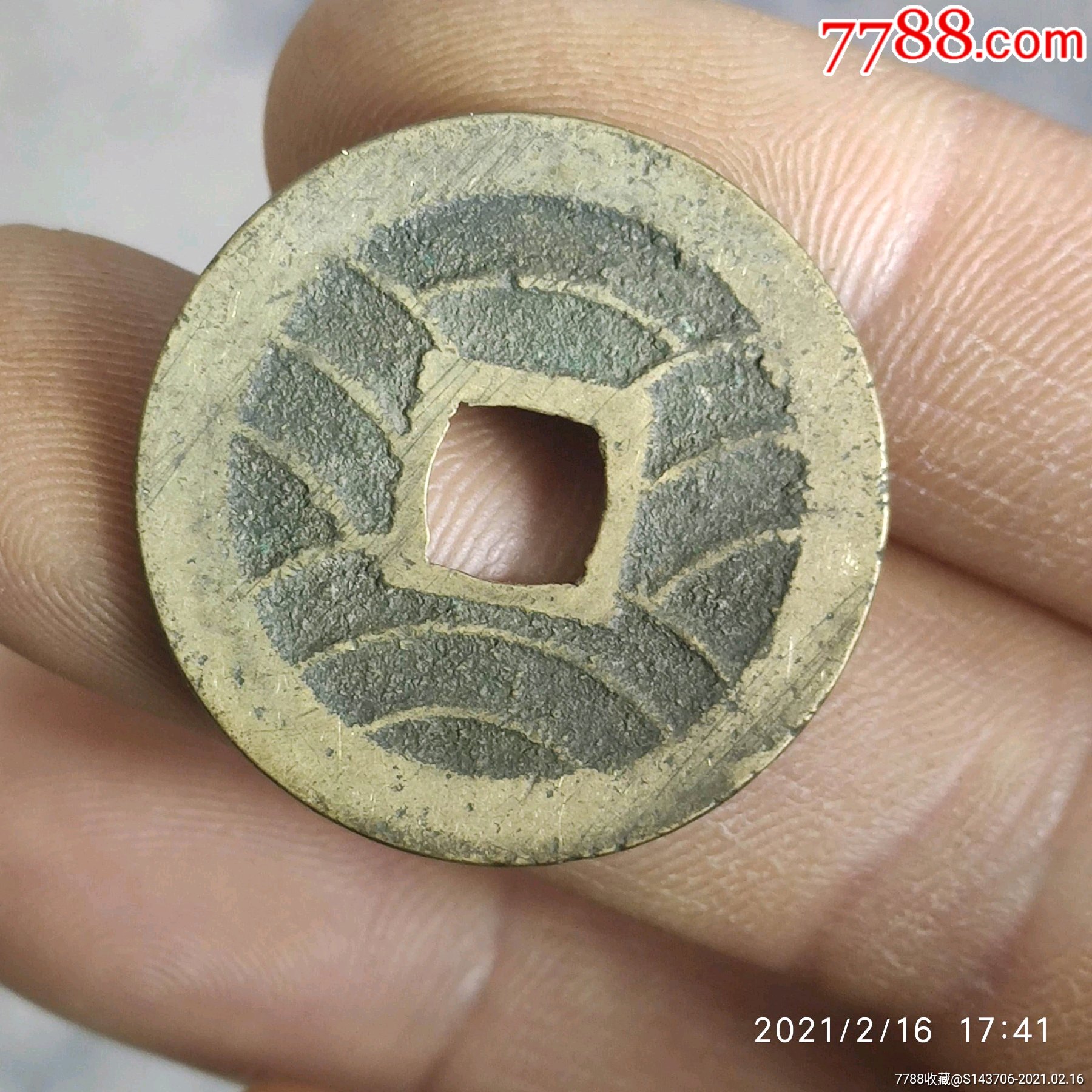 宽永通宝背水波纹,编号c21