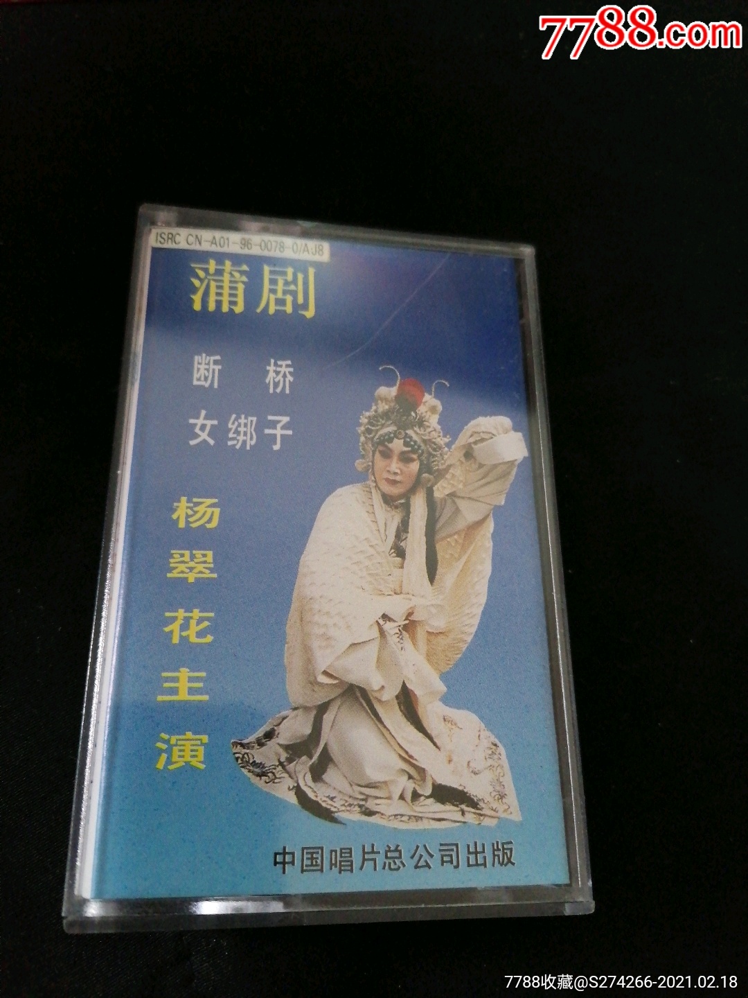 蒲剧断桥女绑子中唱磁带
