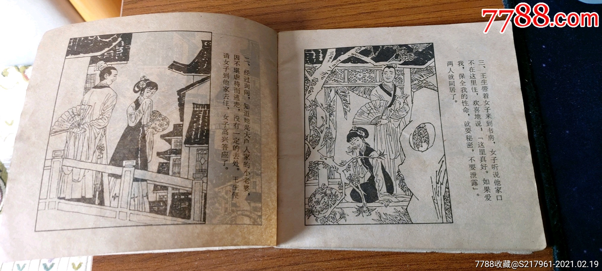 画皮_连环画/小人书_第8张_7788小人书