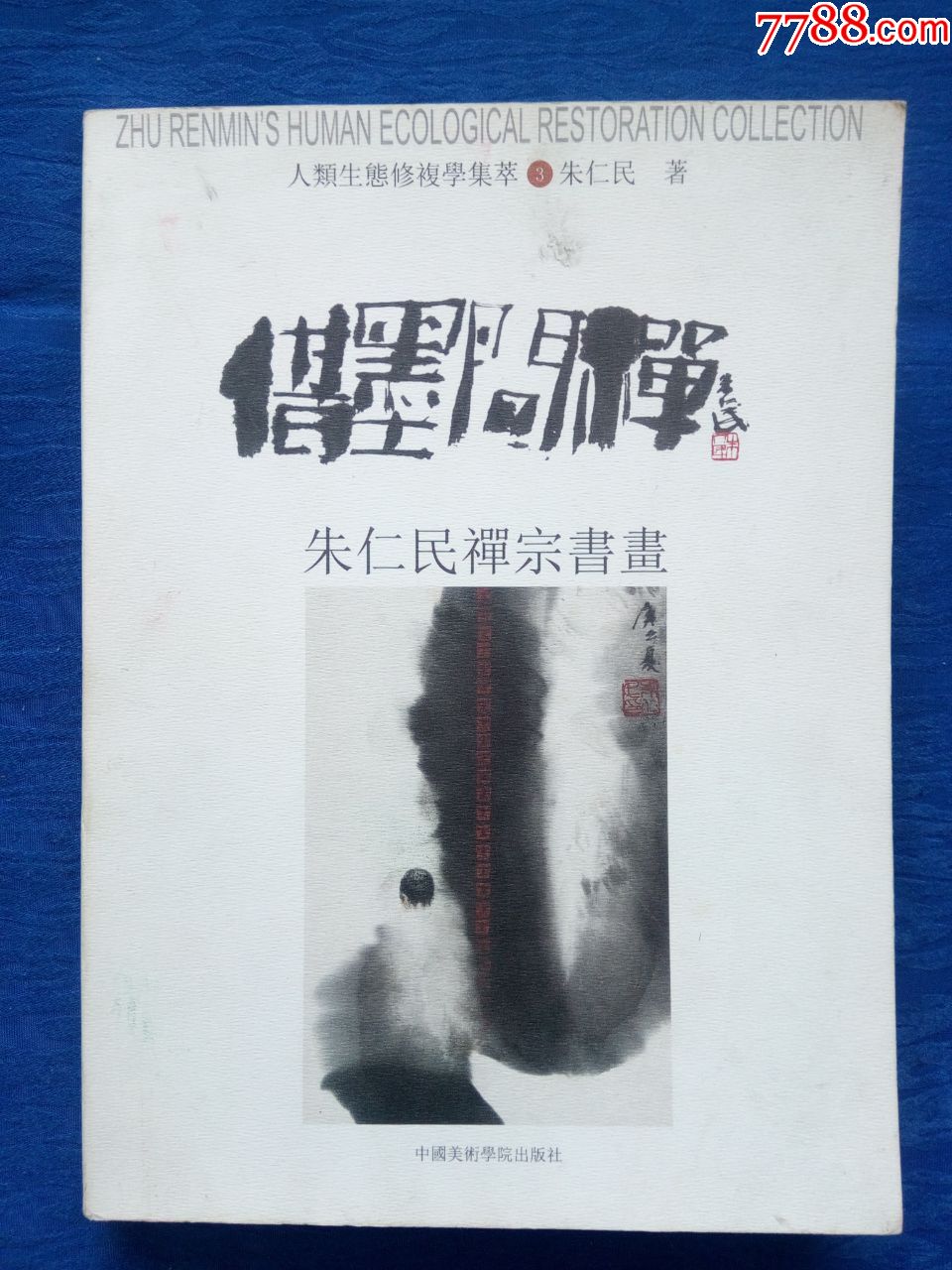 借墨问禅著名国画家连环画家朱仁民禅宗书画画册线装本外公潘天寿中国