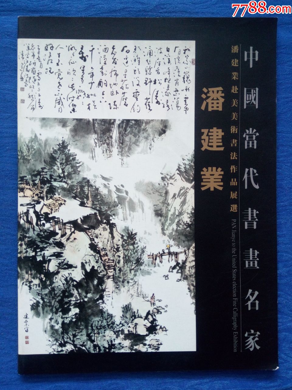 中国画骏马艺术研究院名誉院长山西省艺术科研所所长著名画家潘建业