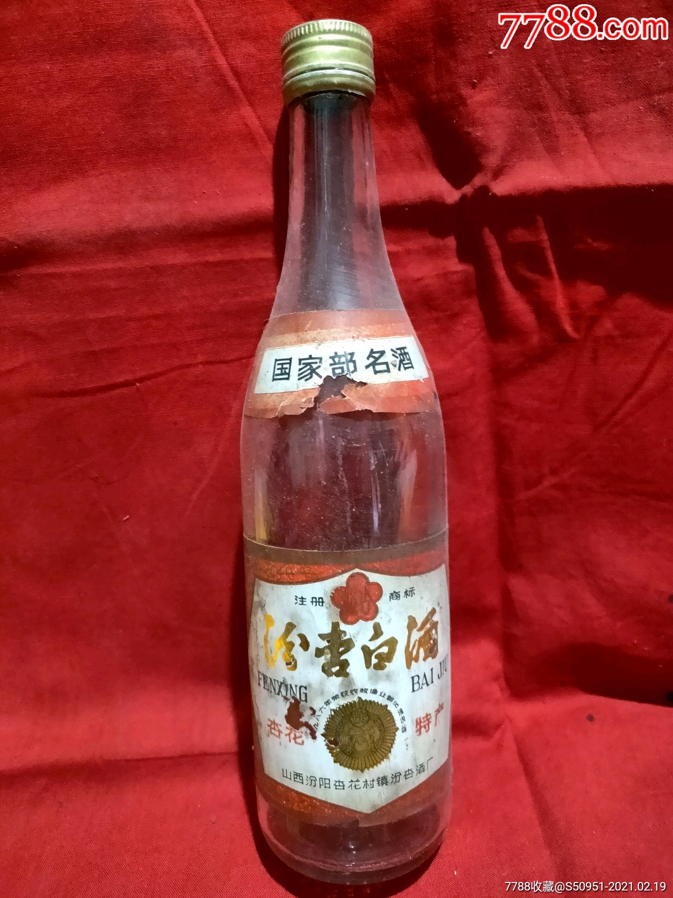 九十年代杏花村《汾杏白酒》酒瓶