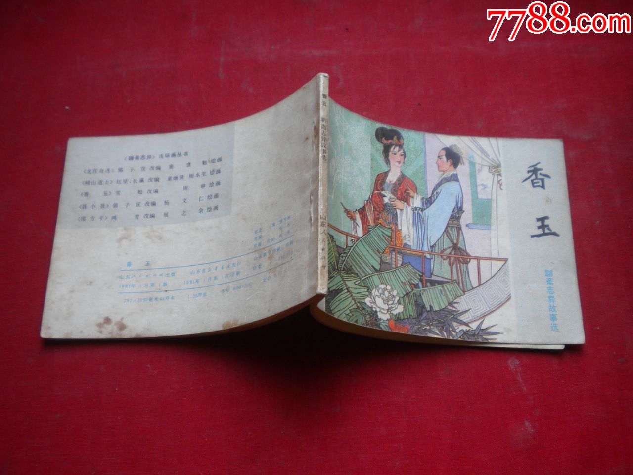 《香玉》聊斋,64开周申绘.山东1981.1一版一印8品,3422号,连环画