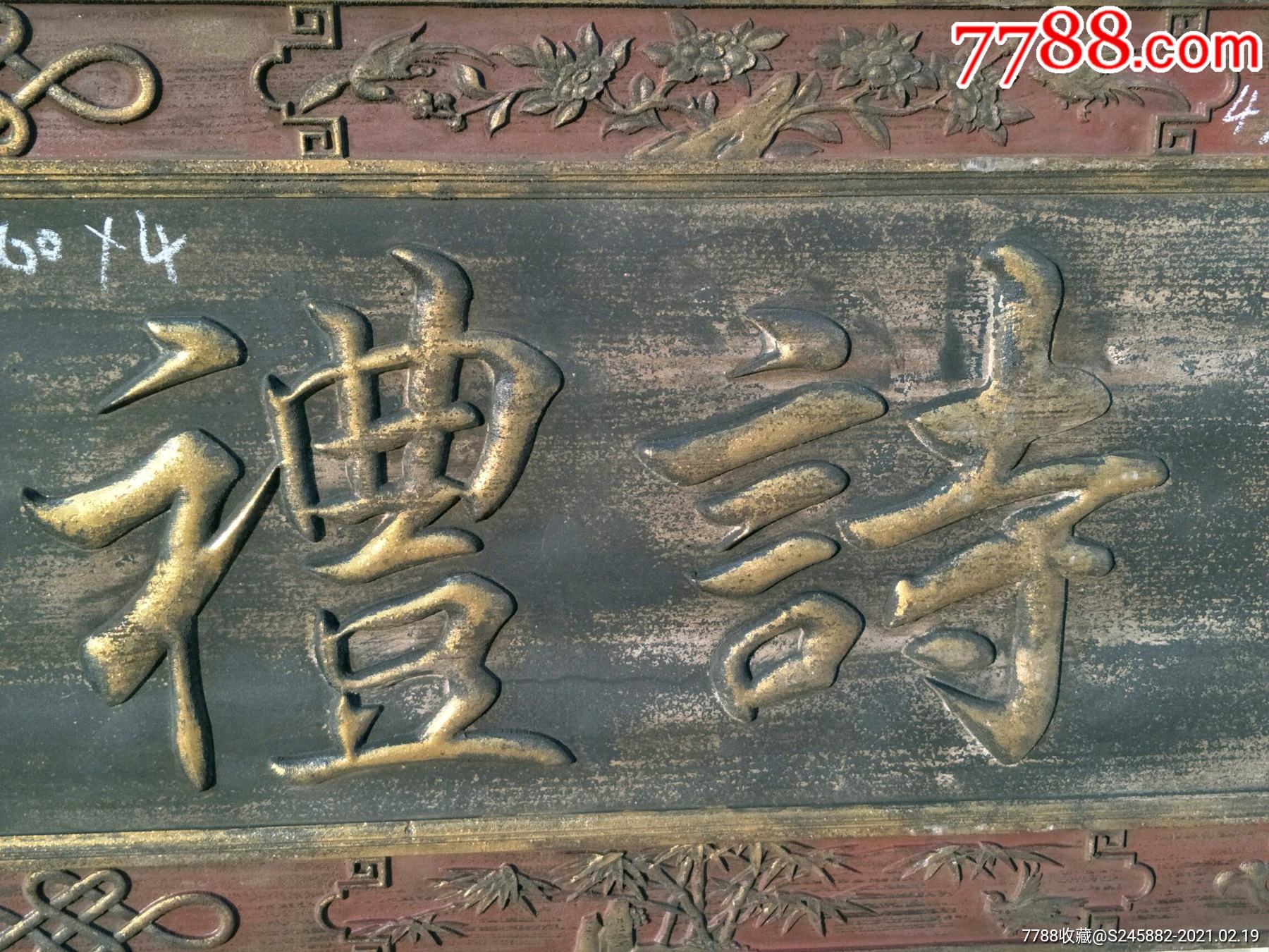 杉木描金匾,汪士宏(1658—1723),字文升,号退谷,又号秋泉,江苏长洲人