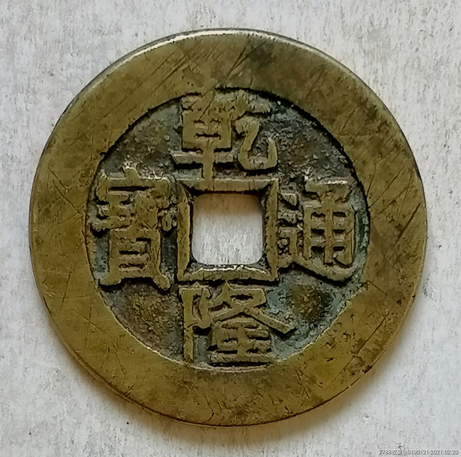 乾隆通宝大样极美品_古币_第1张_7788钱币网