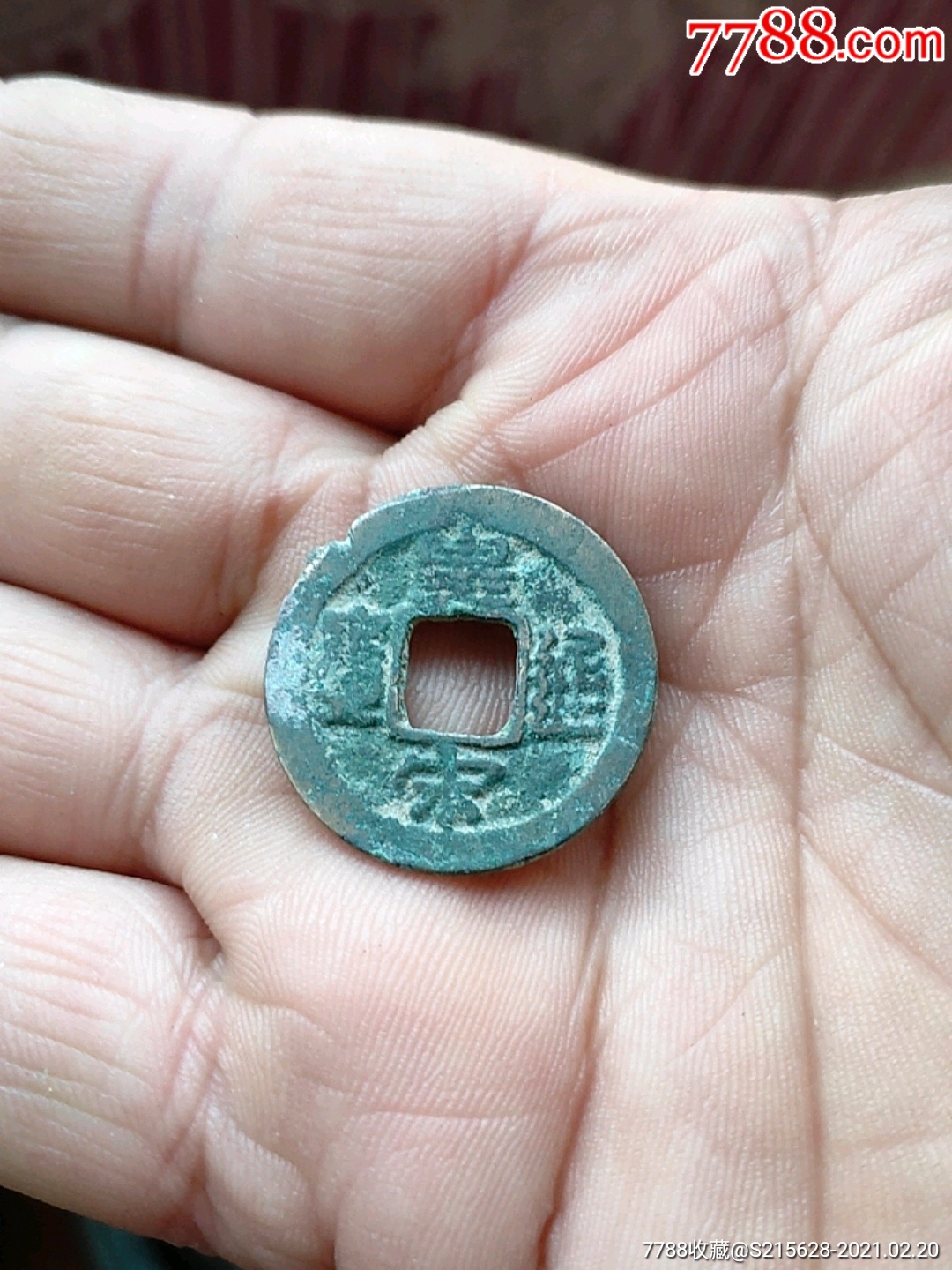 皇宋通宝_价格1元_第1张