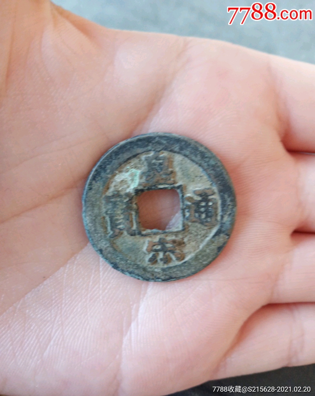 皇宋通宝_价格1元_第1张
