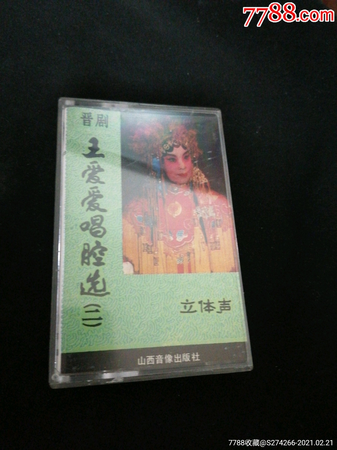 晋剧(王爱爱唱腔选二)磁带