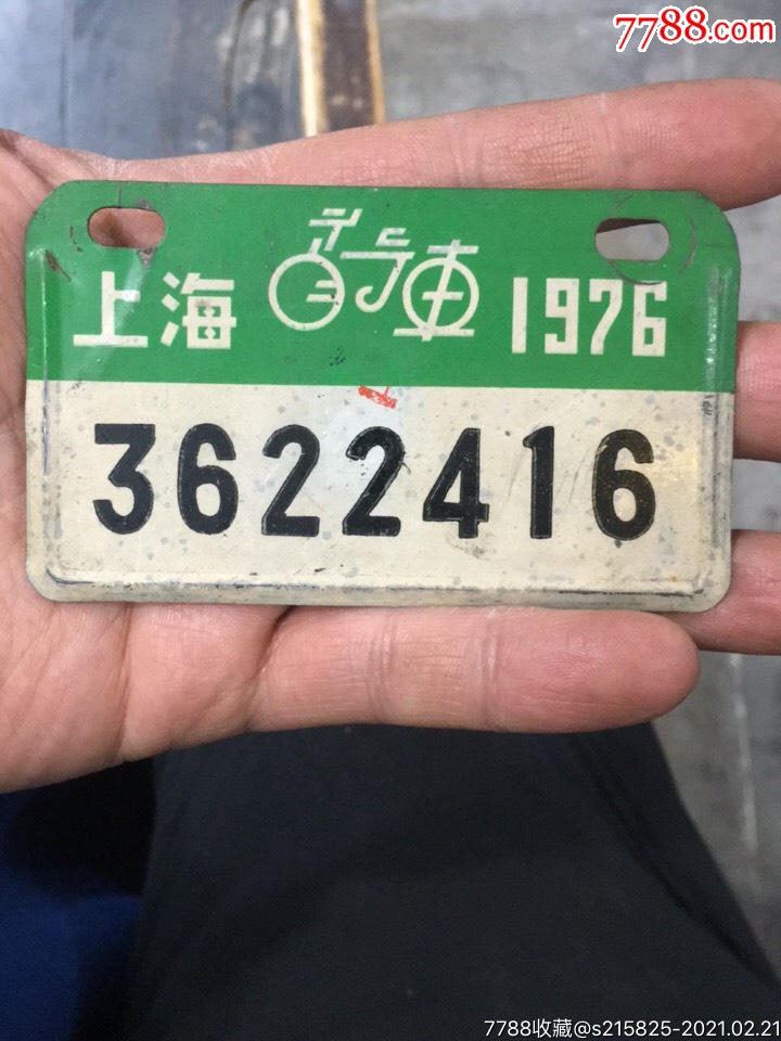 文革时期上海自行车牌照1976年