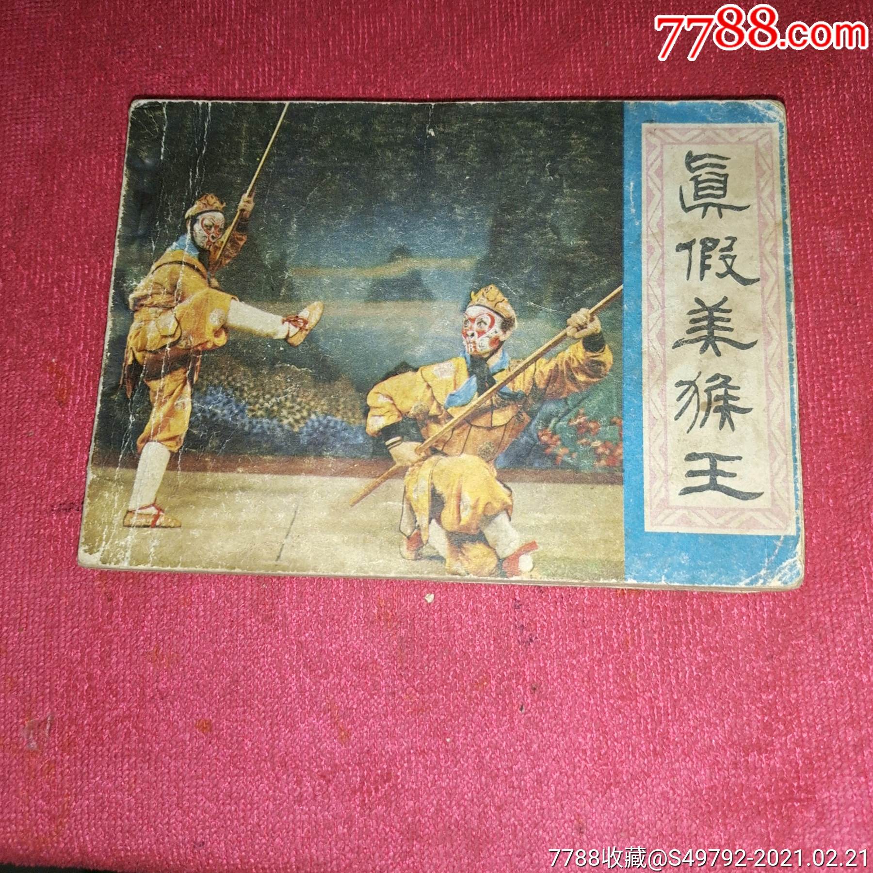 真假美猴王
