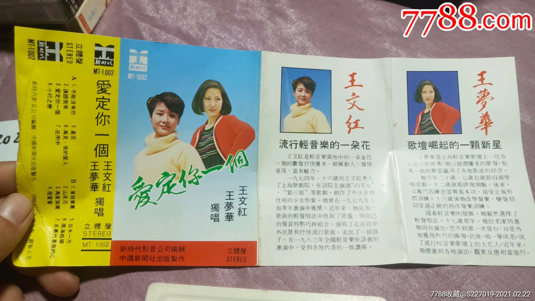 爱定你一个,王文红,王梦华独唱_磁带/卡带_第2张_7788音像