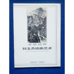 水墨境界著名画家刘玉杰绘画艺术【黑伯龙胡应康刘玉林名家指教(au