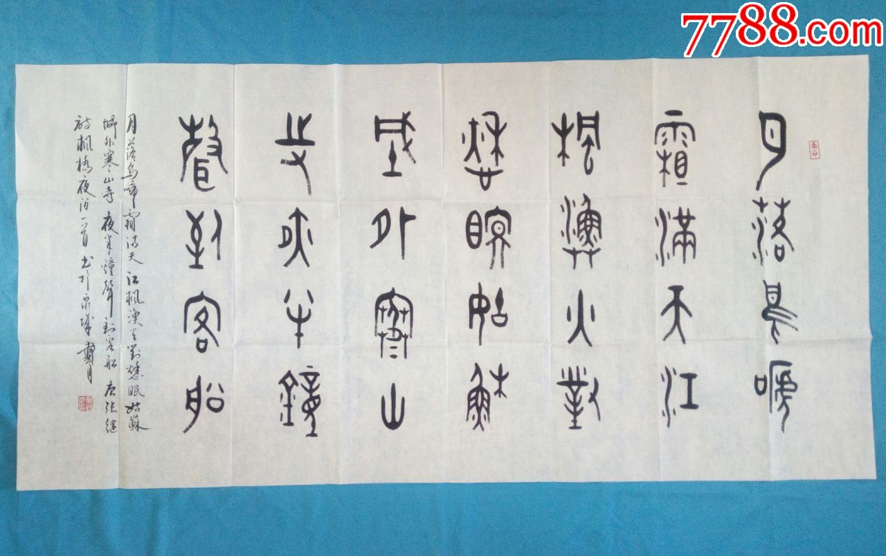 省书协副主席书法家【徐鹤年武中奇蒋维崧学生】戴月篆书四尺金文唐