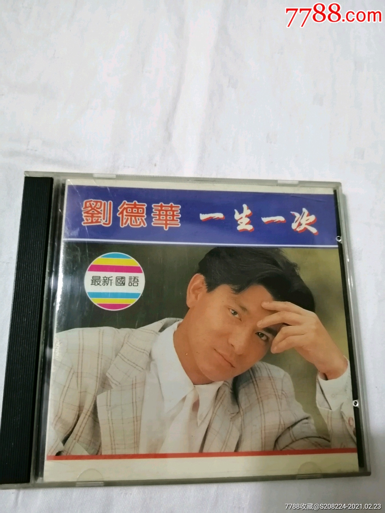 刘德华一生一次