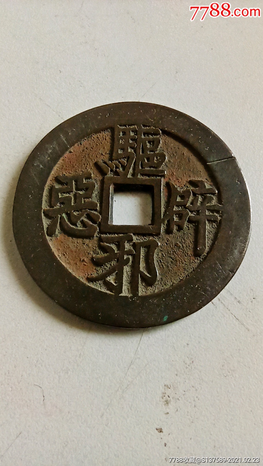 驱邪避恶花钱一枚