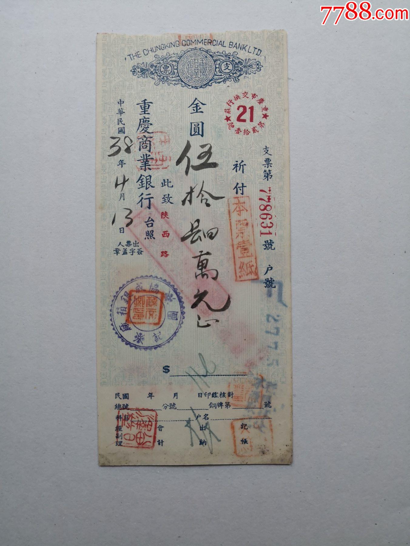 1949年4月13日重庆商业银行支票(金元版"协成银箱厂"开出.