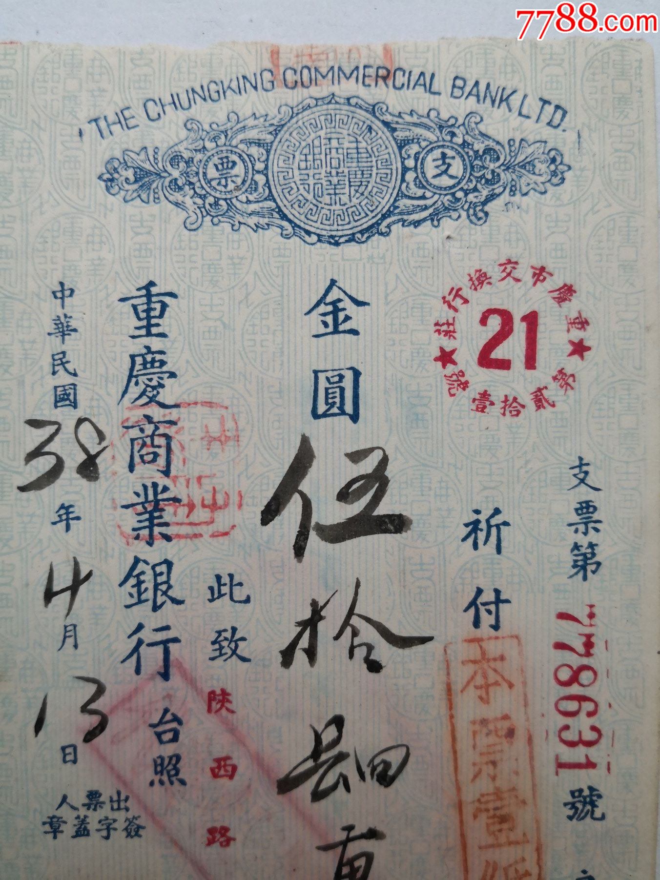 1949年4月13日重庆商业银行支票(金元版"协成银箱厂"开出.