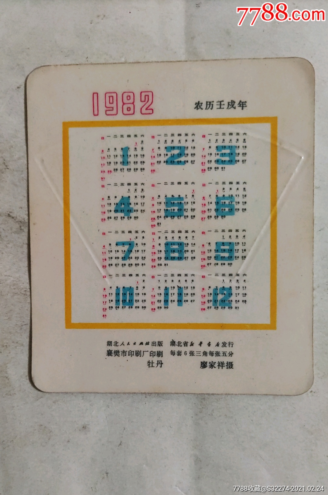 1982年农历壬戍年年历卡