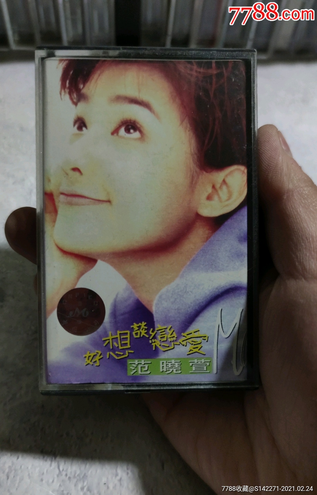 好想谈恋爱范晓萱(磁带)21-4