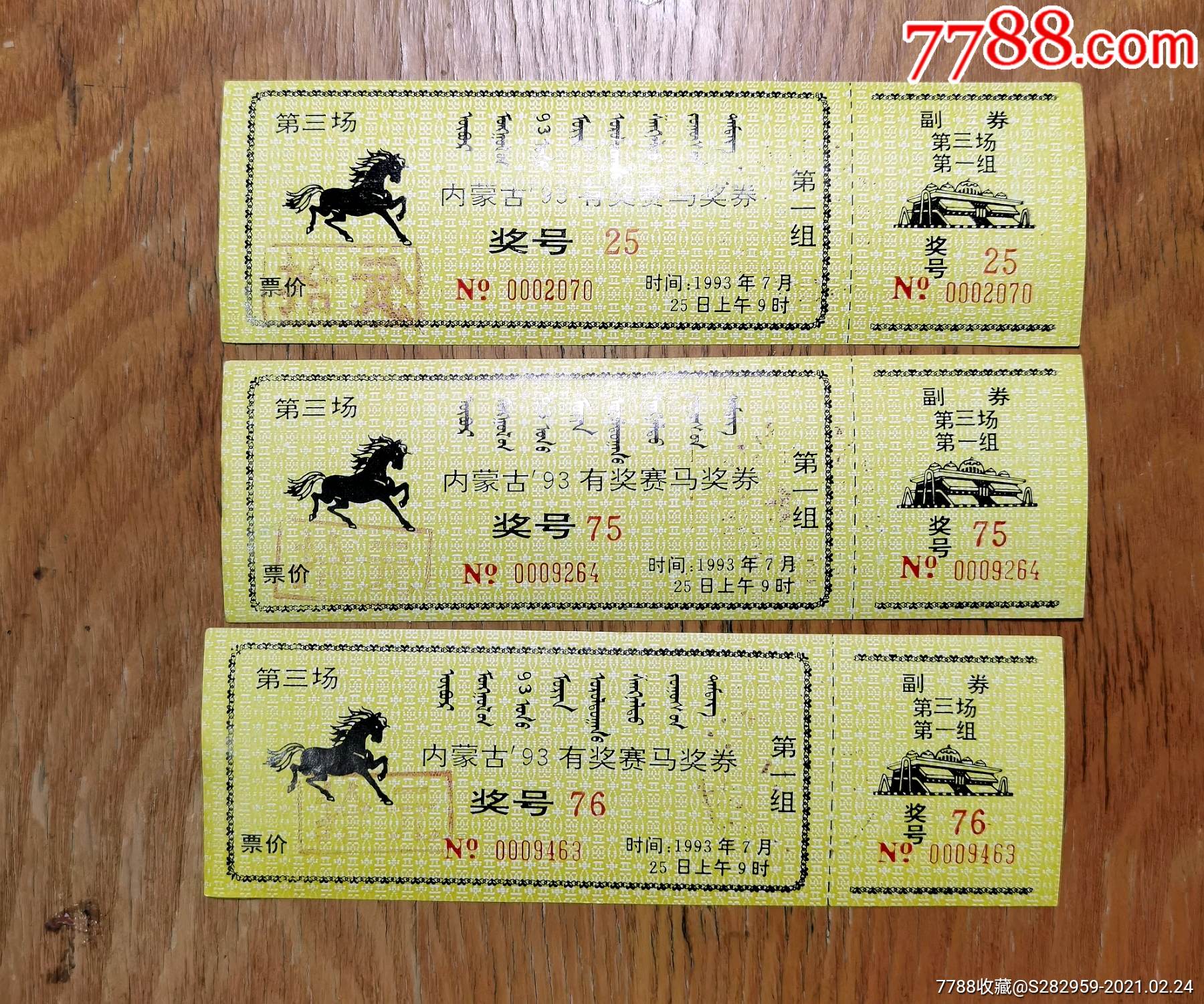 内蒙古有奖赛马奖券三枚一组1993年