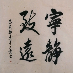 宁静致远_字画书法_逸婷画苑【7788收藏__收藏热线】