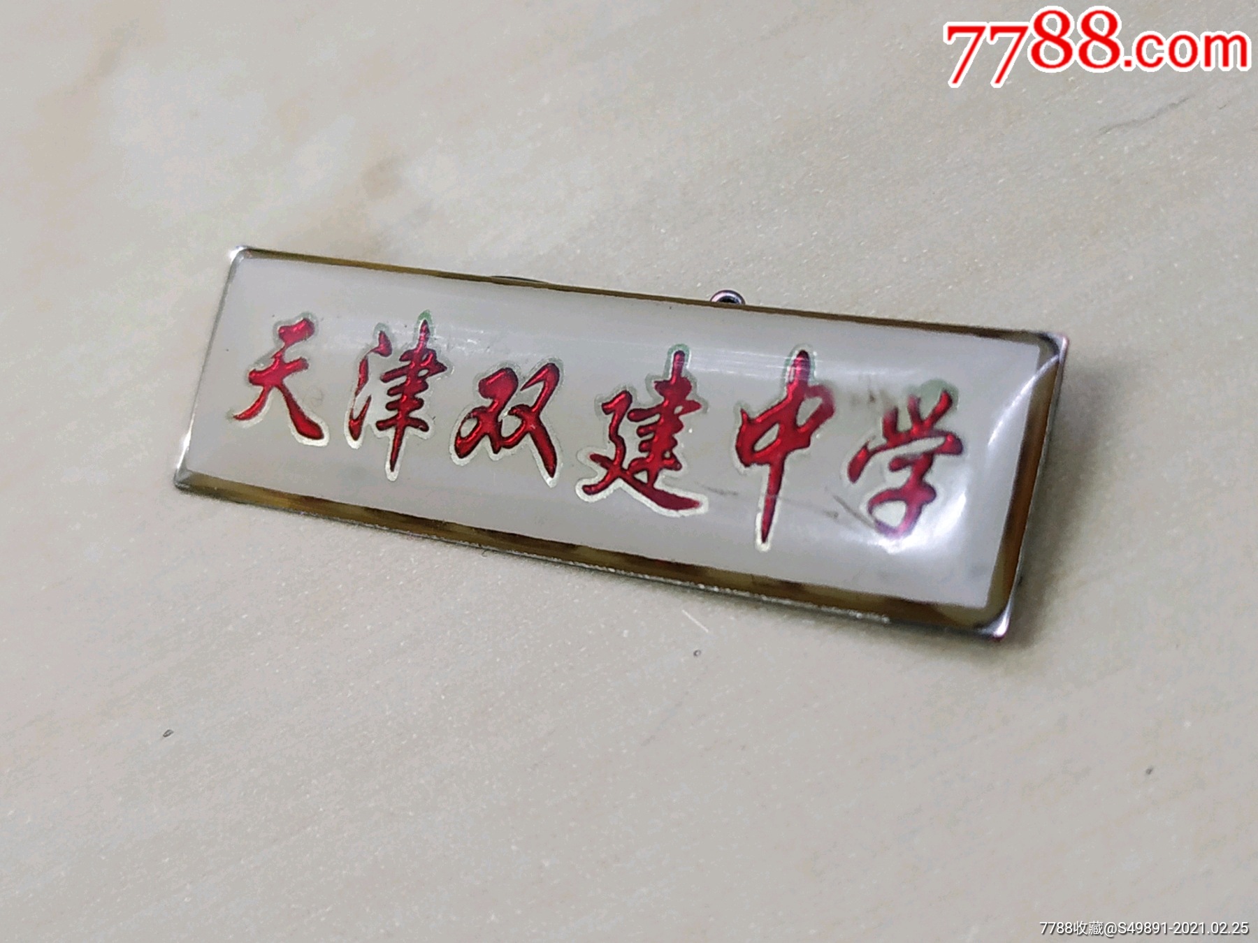 天津双建中学_校徽/毕业章_第2张_7788陶器收藏
