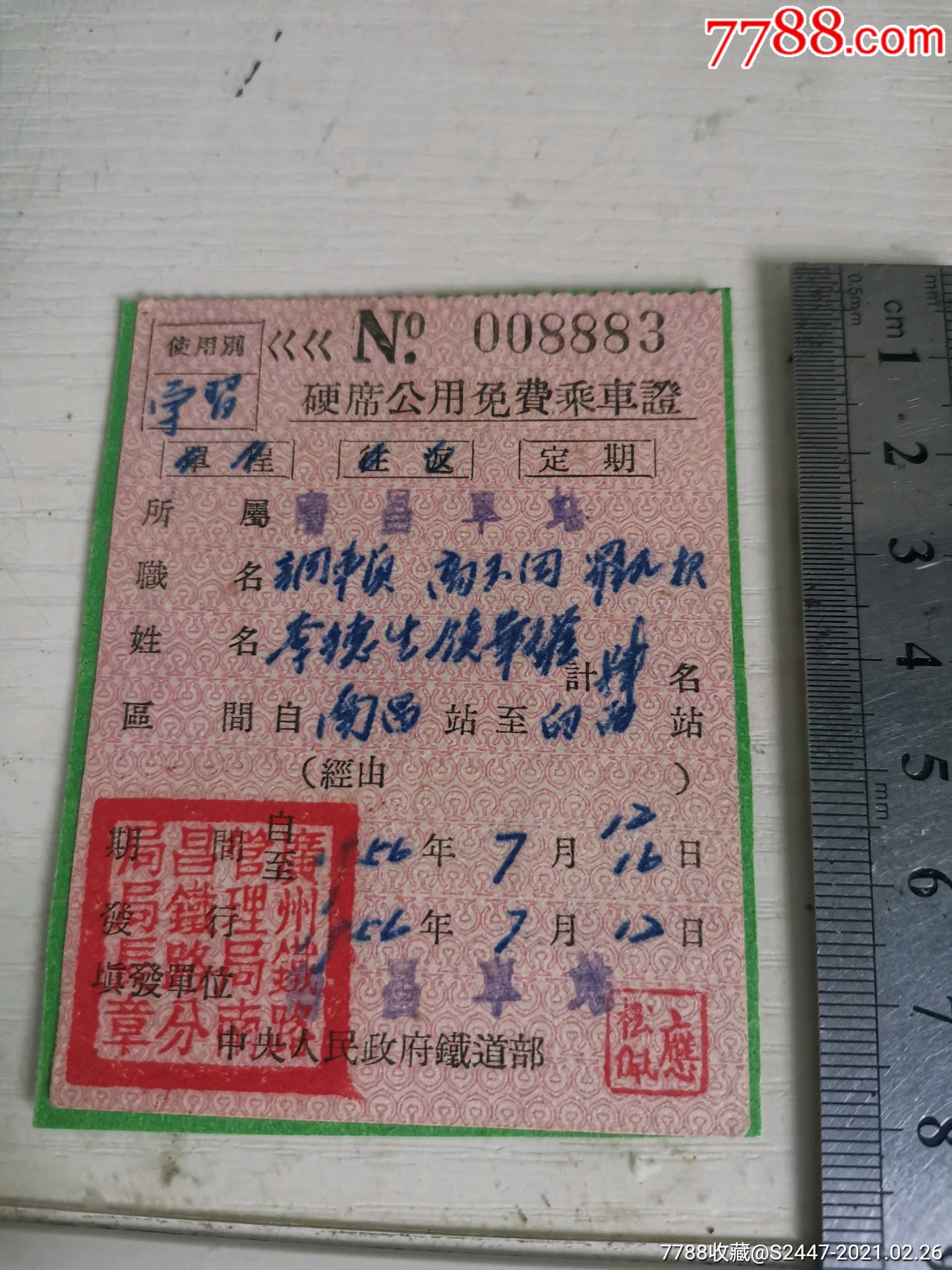 南昌铁路免费乘*证