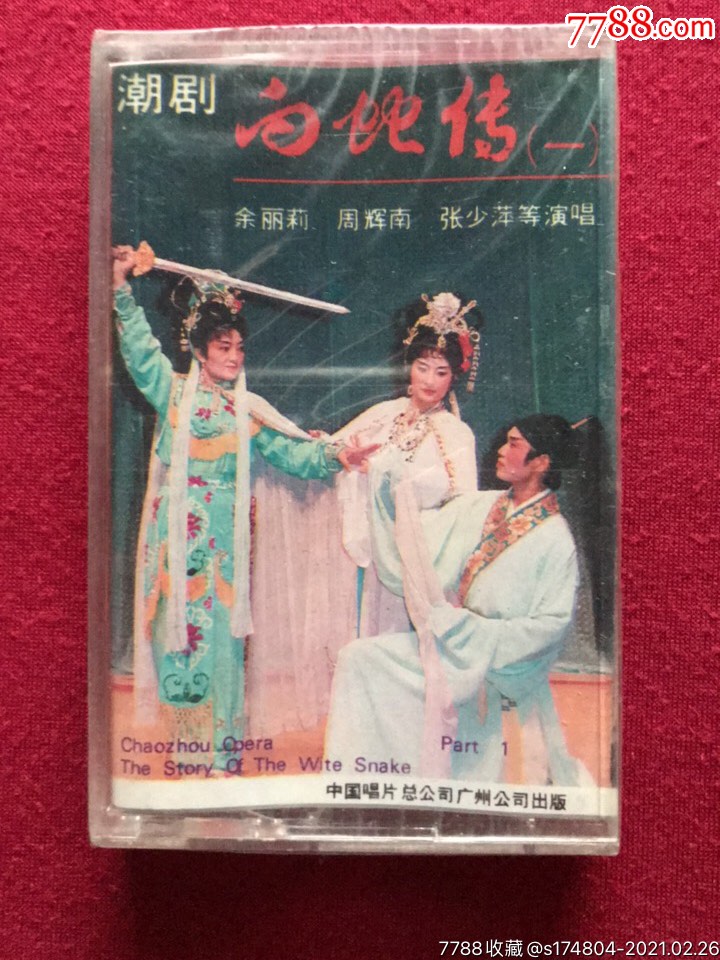 潮剧白蛇传(一)未拆封