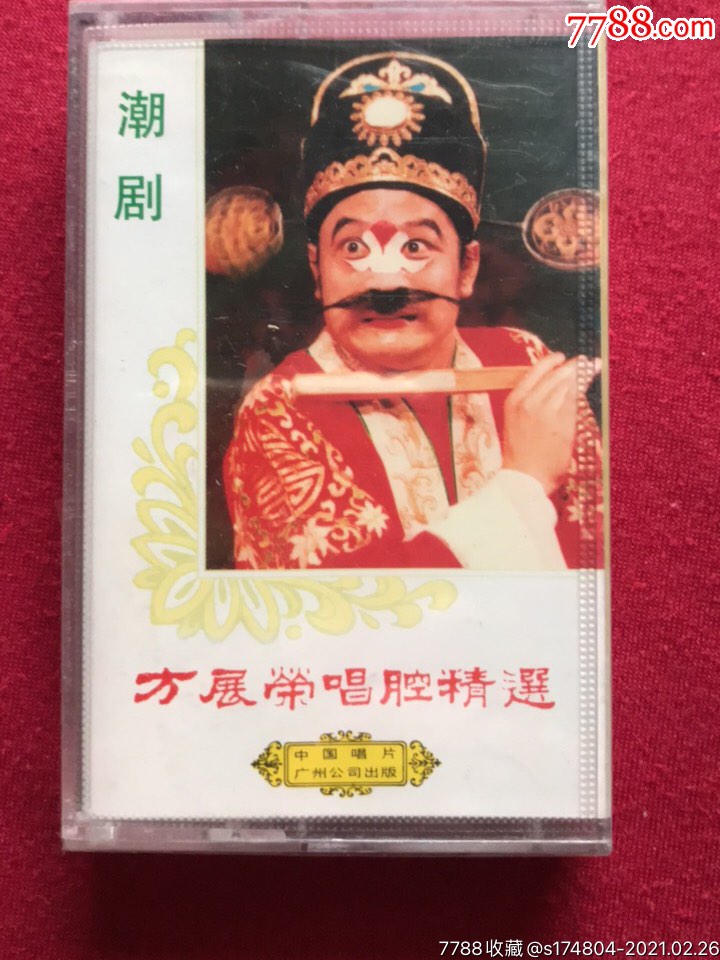潮剧~方展荣精选(未拆封)