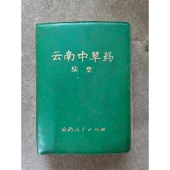 云南中草药_海燕收藏品【7788集邮网】