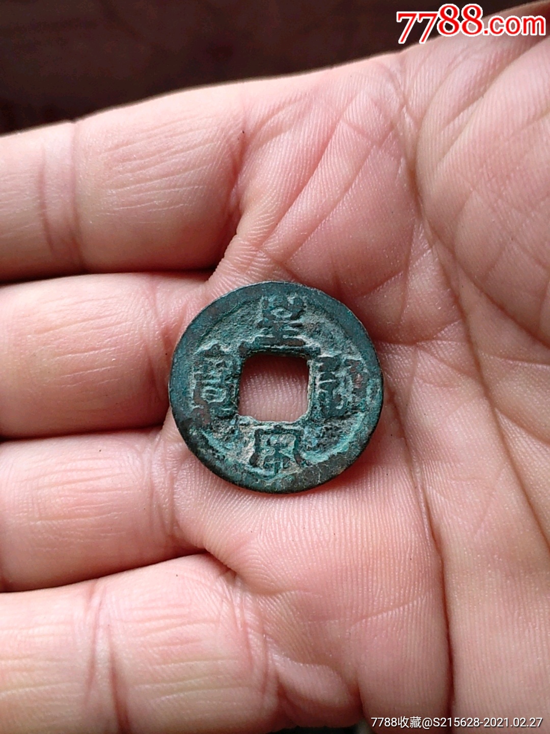 皇宋通宝_价格1元_第1张