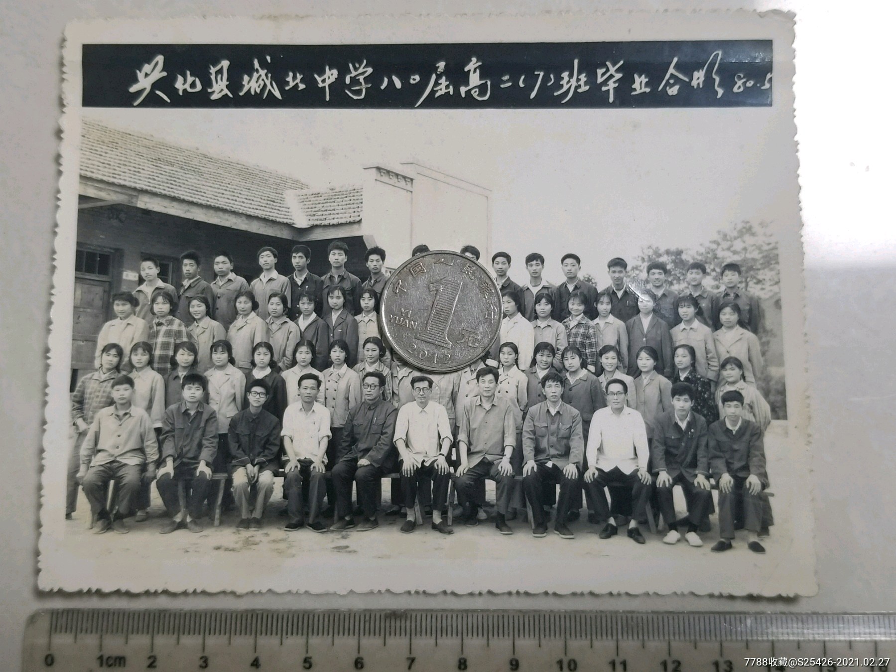 首页 拍卖 老照片 80年~黑白毕业照片《兴化县城北中学80届高二(7)