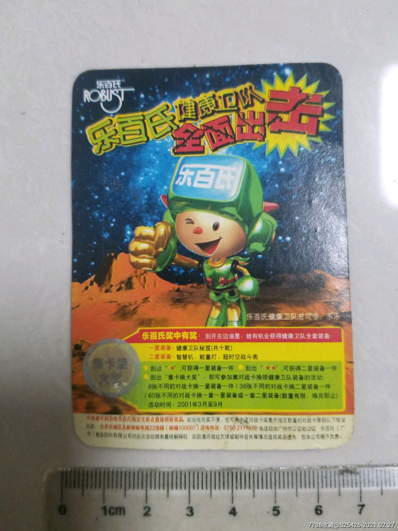 2001年食品卡～乐百氏中奖对战卡"旋风飞碟基地"