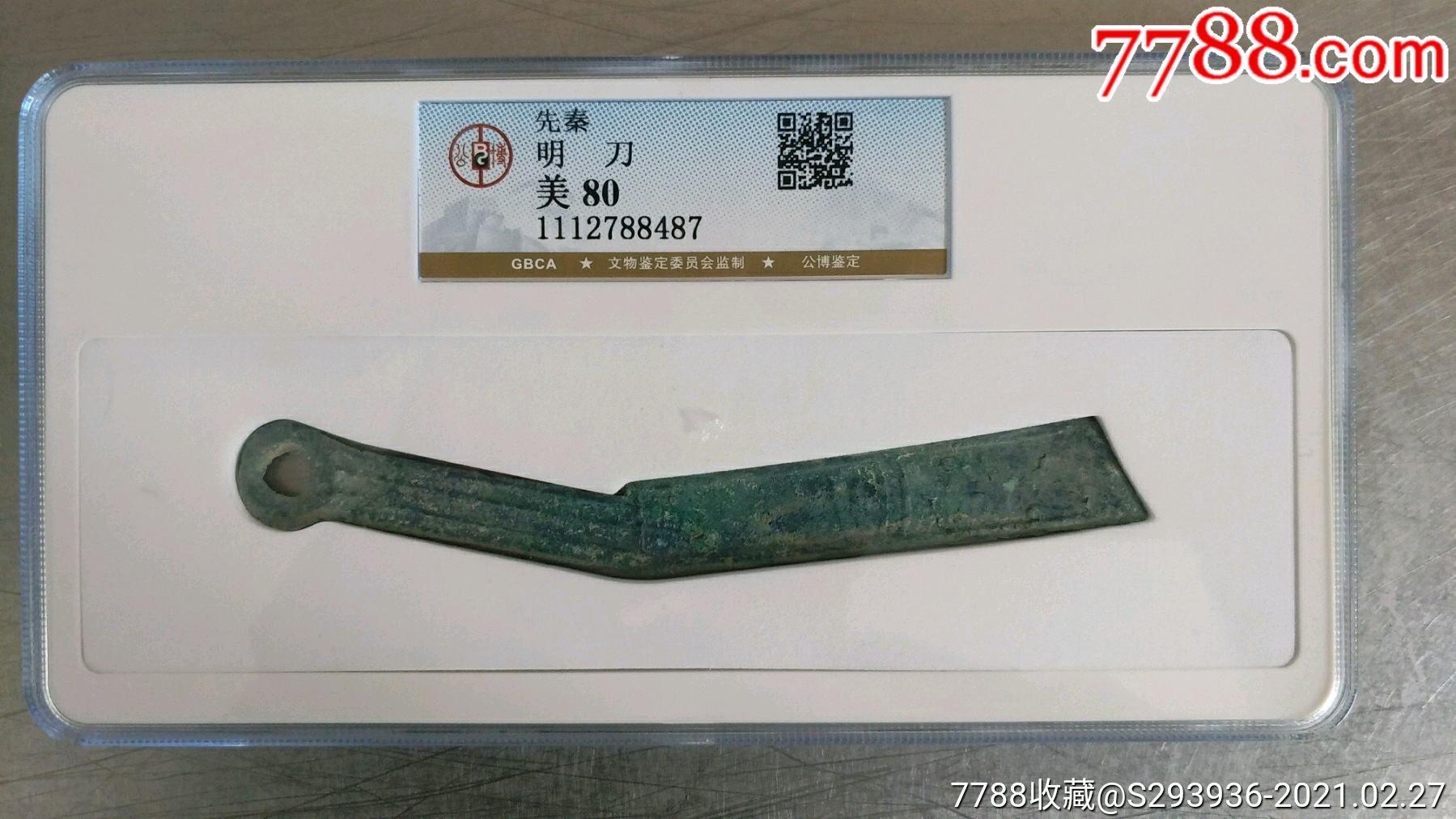 先秦明刀.