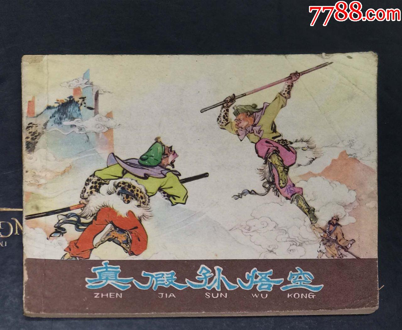 真假孙悟空-河北人民出版社1980年1版1印_连环画/小人书_第1张_7788
