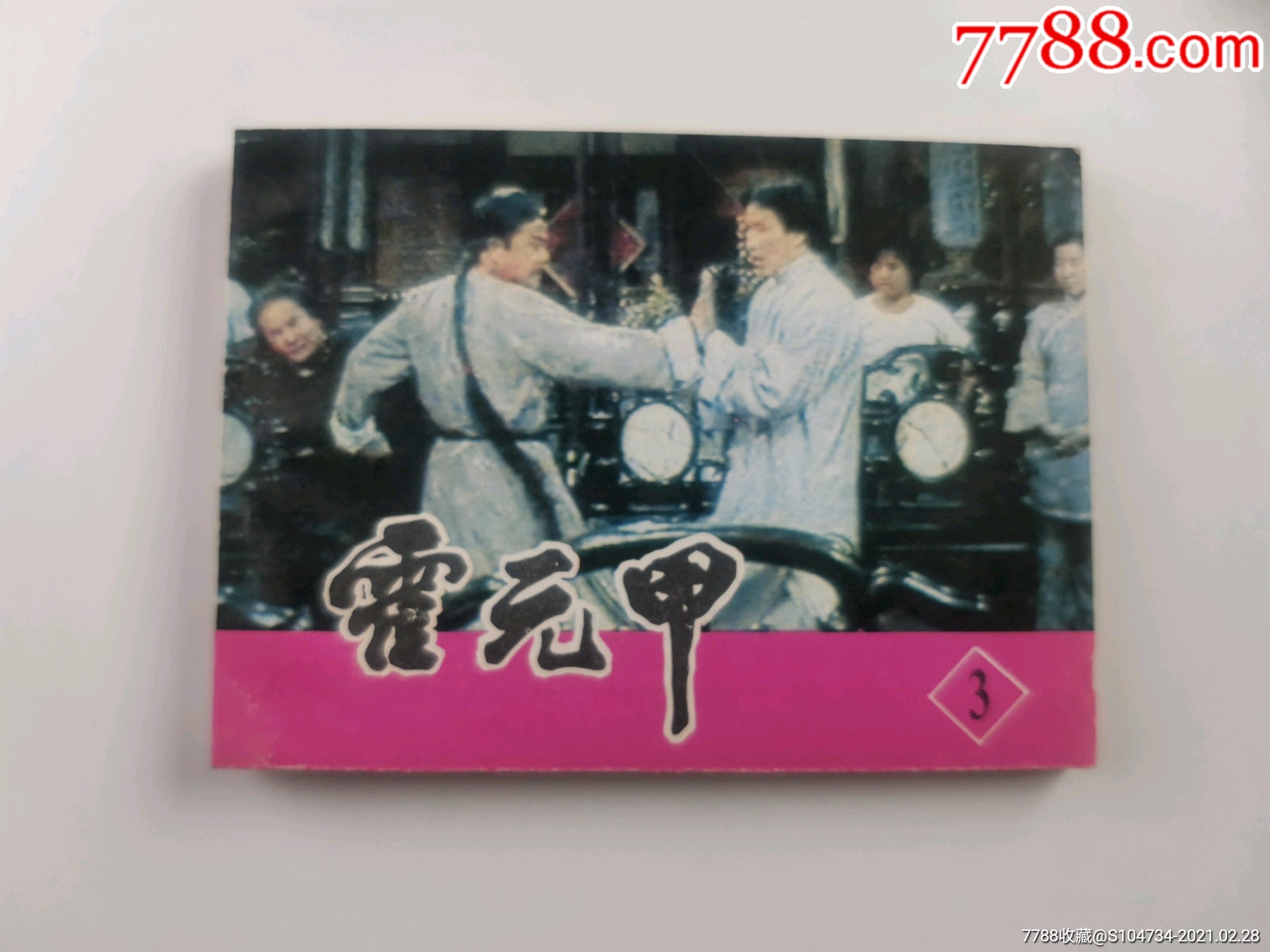 霍元甲三