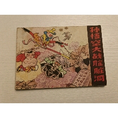 商品名称:孙悟空大战肮脏洞 品种:连环画-连环画/小人书 属性:80-89