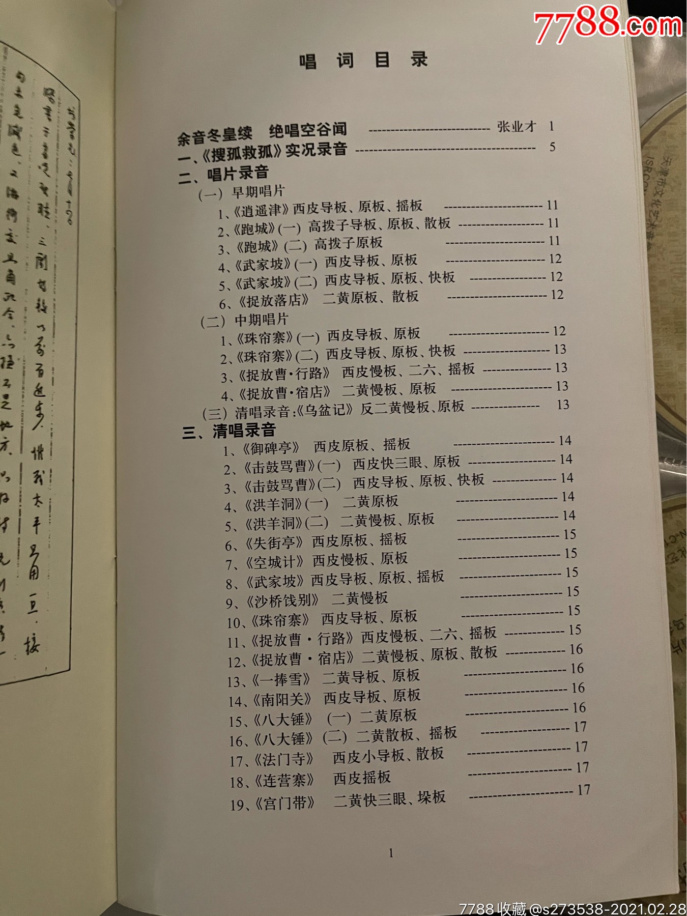 孟小冬唱腔及为钱培荣说戏录音集萃