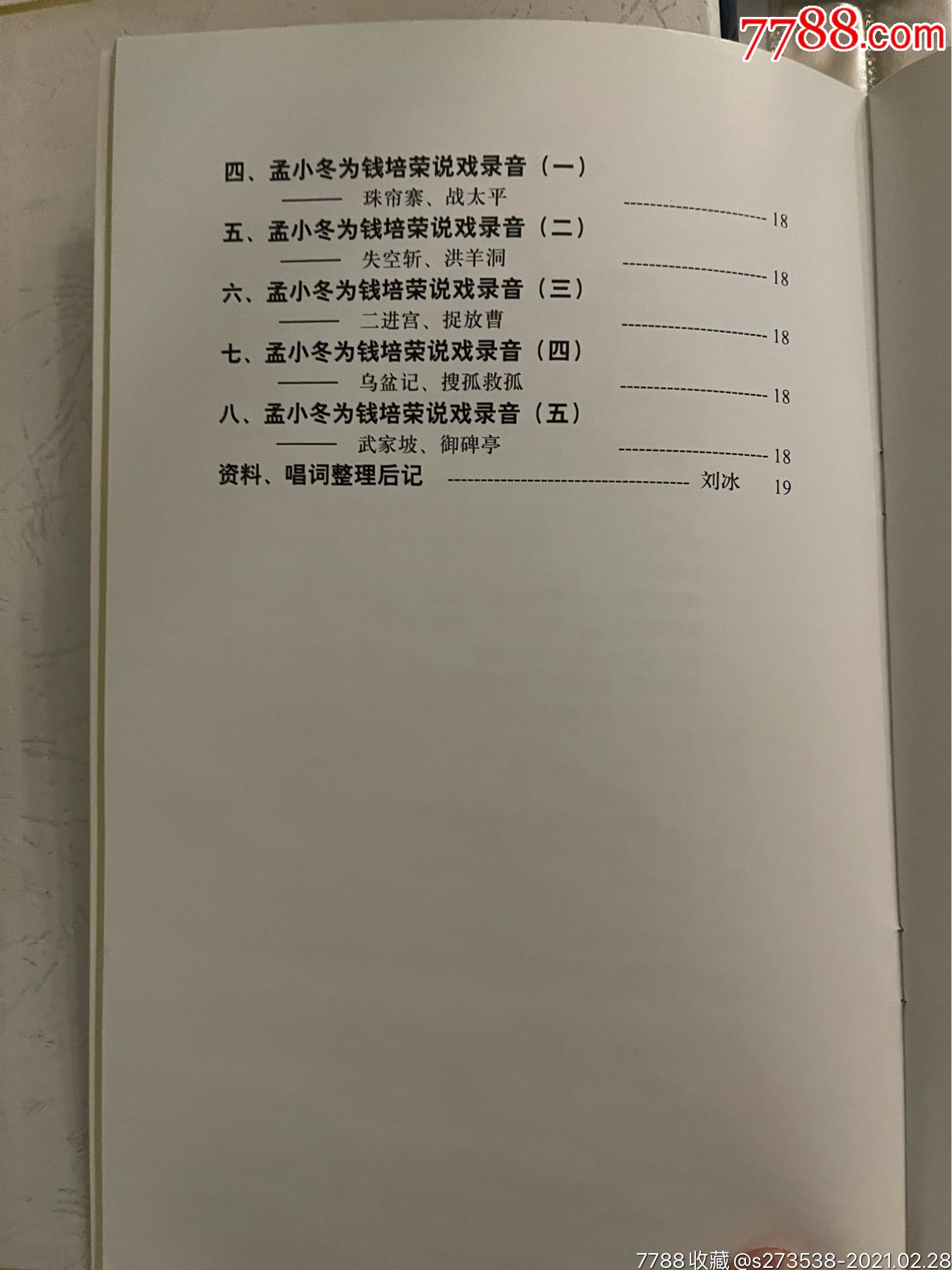 孟小冬唱腔及为钱培荣说戏录音集萃