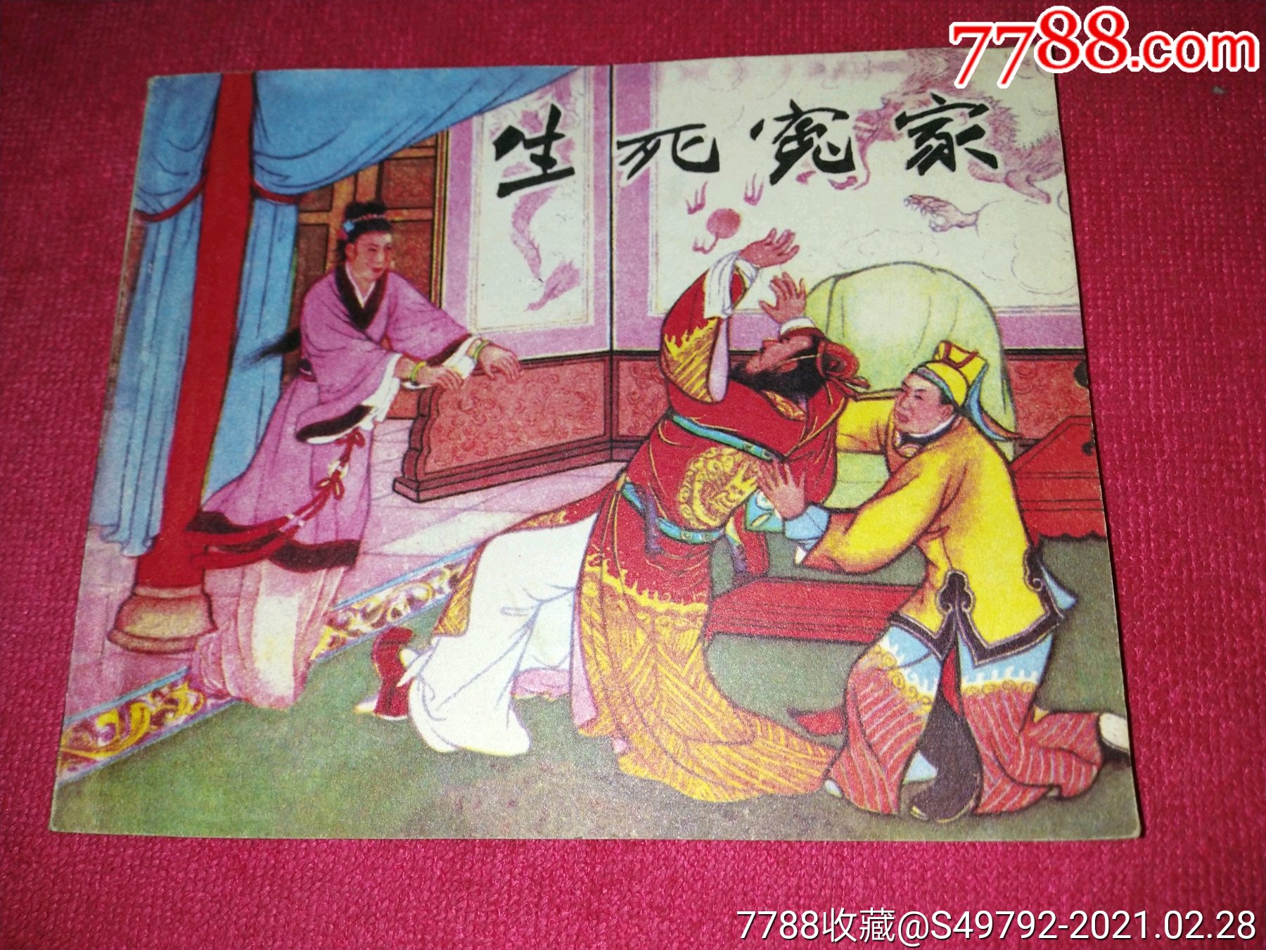 生死冤家,板品_连环画/小人书_第1张_7788集卡网